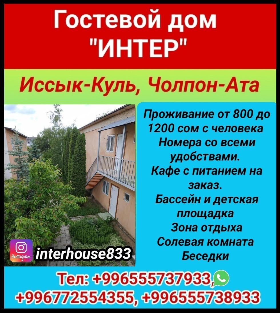 Гостевой дом на Иссык-Куле, г.Чолпон-Ата